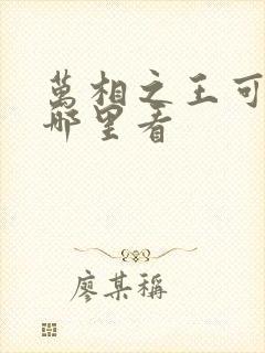 万相之王可以在哪里看