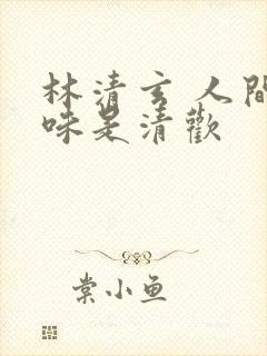 林清玄 人间至味是清欢