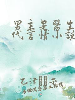 男主是医生的现代言情小说