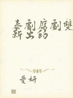 泰剧腐剧双男主新出的