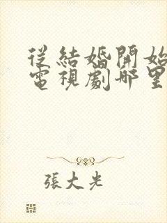 从结婚开始恋爱电视剧哪里可以看