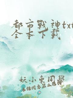都市战神txt全本下载