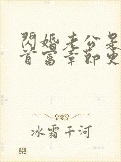 闪婚老公是千亿首富章节更新