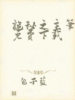 诡秘之主笔趣阁免费下载