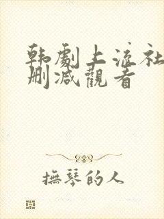 韩剧上流社会无删减观看