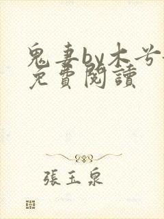 鬼妻by木兮娘免费阅读