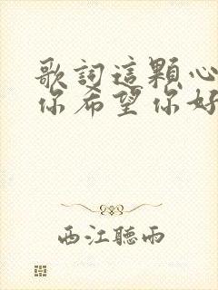 歌词这颗心交给你希望你好好珍惜