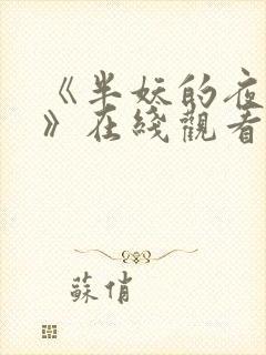 《半妖的夜叉姬》在线观看