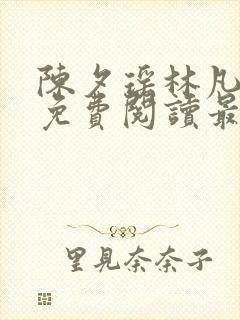 陈夕瑶林凡全文免费阅读最新章节