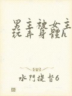 男主被女主下药玩弄身体h