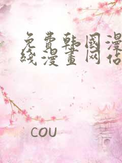 免费韩国漫画在线漫画网站