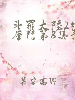 斗罗大陆2绝世唐门第8集预告