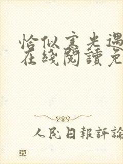 恰似寒光遇骄阳在线阅读免费完整版