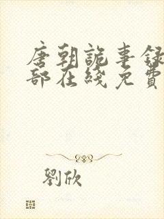 唐朝诡事录第一部在线免费观看