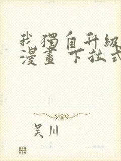 我独自升级免费漫画 下拉式6