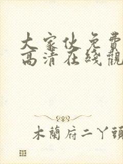 大家伙免费观看高清在线观看