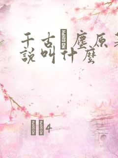 千古玦尘原著小说叫什么