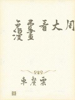 免费看大周仙吏漫画