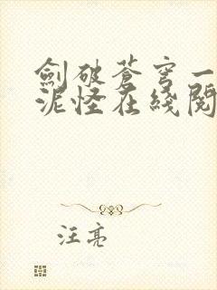 剑破苍穹一只软泥怪在线阅读