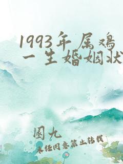 1993年属鸡一生婚姻状况