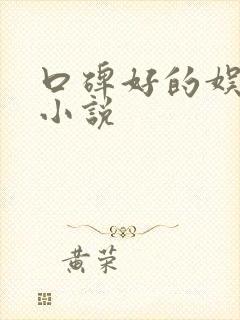 口碑好的娱乐圈小说