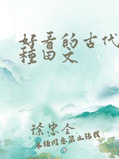 好看的古代逃荒种田文