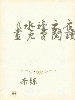 《水边之夜》漫画免费阅读