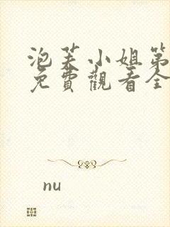 泡芙小姐第一季免费观看全集