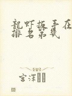 龙虾扳手在日本排名第几