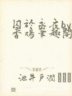 囚于永夜by麦香鸡笔趣阁无弹窗