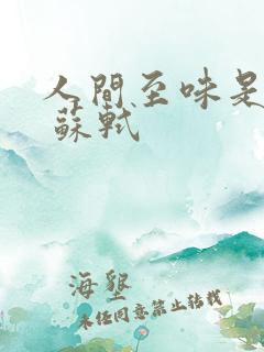 人间至味是清欢 苏轼