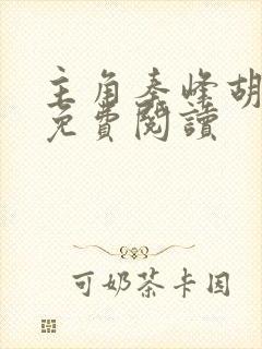 主角秦峰胡佳芸免费阅读