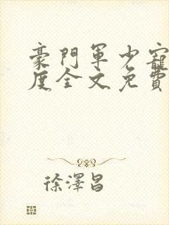 豪门军少宠妻无度全文免费阅读