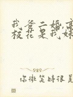 我爸二婚,高冷校花是我妹全