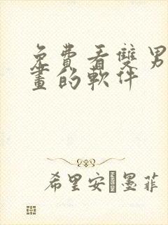 免费看双男主漫画的软件