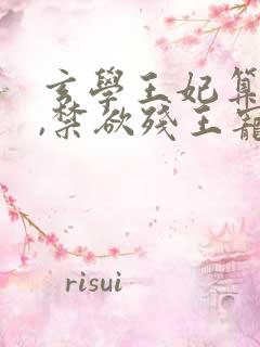 玄学王妃算卦灵,禁欲残王宠上瘾,