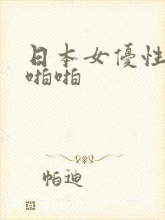 日本女优性感啪啪啪