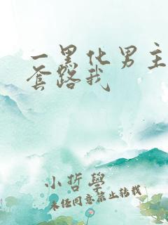 一黑化男主总想套路我