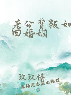 老公背叛如何挽回婚姻