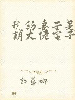 我的妻子是大乘期大佬电子书阅读