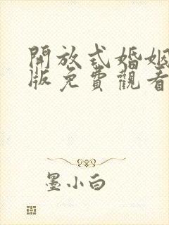 开放式婚姻国语版免费观看完整版