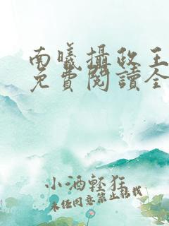 南曦摄政王小说免费阅读全文