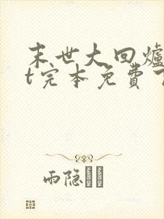 末世大回炉txt完本免费下载