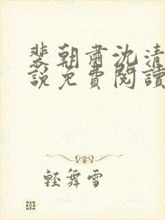 裴朝肃沈清棠小说免费阅读最新章节