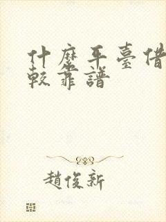 什么平台借钱比较靠谱