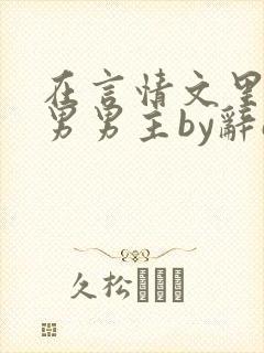 在言情文里撩直男男主by辞e未删减