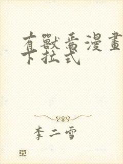 有兽焉漫画免费下拉式