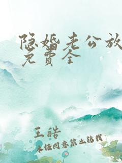 隐婚老公放肆宠免费全