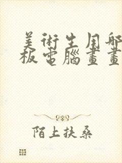 美术生用哪个平板电脑画画比较好