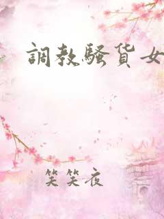 调教骚货女人